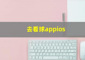 去看球appios