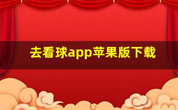 去看球app苹果版下载