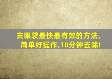 去眼袋最快最有效的方法,简单好操作,10分钟去除!