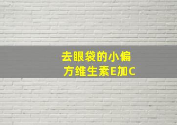 去眼袋的小偏方维生素E加C