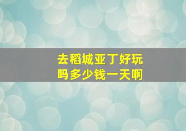 去稻城亚丁好玩吗多少钱一天啊