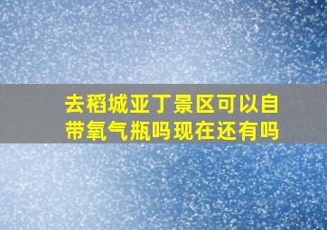 去稻城亚丁景区可以自带氧气瓶吗现在还有吗