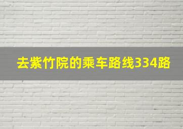 去紫竹院的乘车路线334路