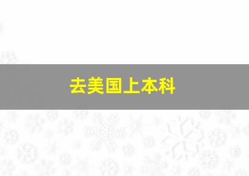 去美国上本科