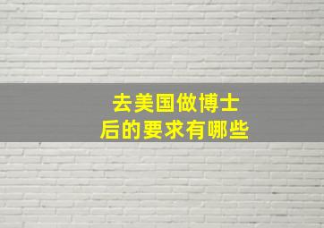 去美国做博士后的要求有哪些