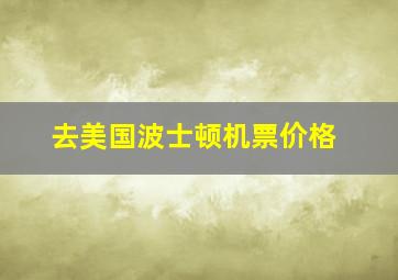 去美国波士顿机票价格