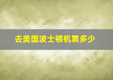 去美国波士顿机票多少