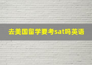 去美国留学要考sat吗英语