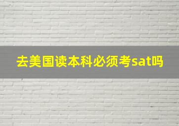 去美国读本科必须考sat吗