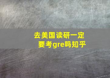 去美国读研一定要考gre吗知乎