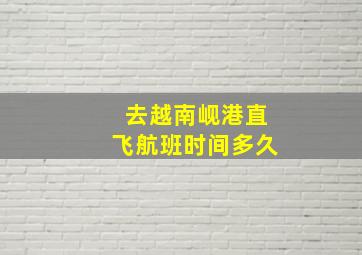 去越南岘港直飞航班时间多久