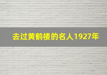 去过黄鹤楼的名人1927年