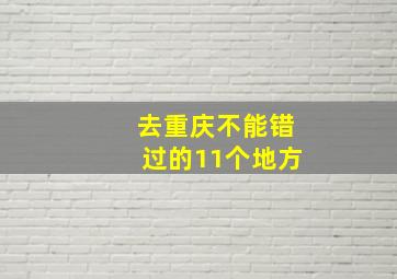 去重庆不能错过的11个地方