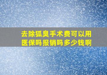 去除狐臭手术费可以用医保吗报销吗多少钱啊