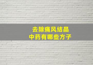 去除痛风结晶中药有哪些方子