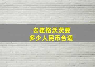 去霍格沃茨要多少人民币合适