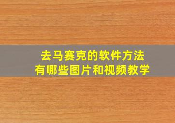 去马赛克的软件方法有哪些图片和视频教学