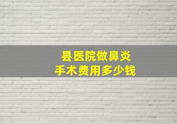 县医院做鼻炎手术费用多少钱