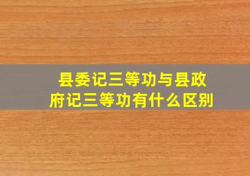 县委记三等功与县政府记三等功有什么区别