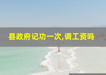 县政府记功一次,调工资吗