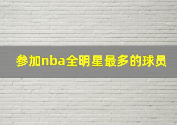 参加nba全明星最多的球员