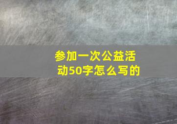 参加一次公益活动50字怎么写的