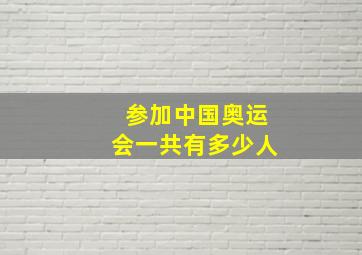 参加中国奥运会一共有多少人