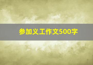 参加义工作文500字