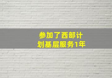 参加了西部计划基层服务1年