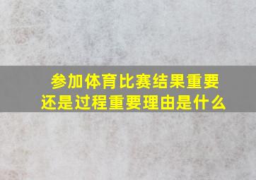 参加体育比赛结果重要还是过程重要理由是什么