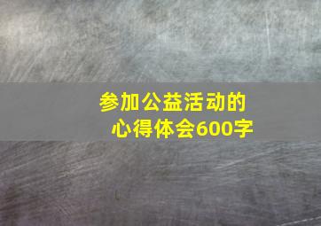 参加公益活动的心得体会600字