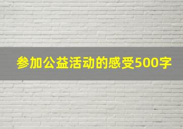 参加公益活动的感受500字