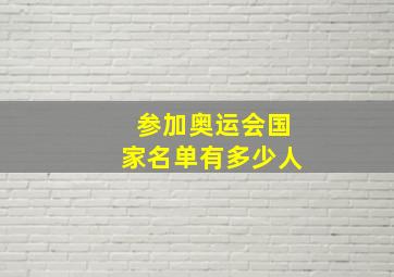 参加奥运会国家名单有多少人