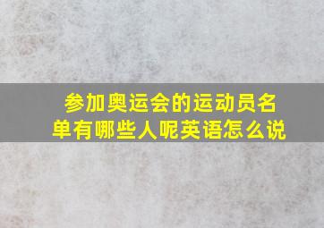 参加奥运会的运动员名单有哪些人呢英语怎么说