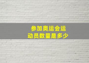 参加奥运会运动员数量是多少