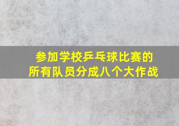 参加学校乒乓球比赛的所有队员分成八个大作战