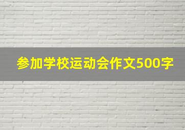 参加学校运动会作文500字