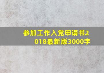 参加工作入党申请书2018最新版3000字