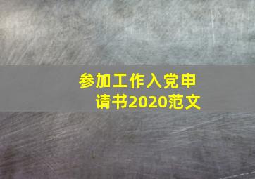 参加工作入党申请书2020范文