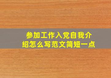 参加工作入党自我介绍怎么写范文简短一点