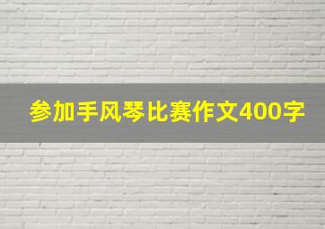 参加手风琴比赛作文400字