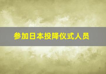 参加日本投降仪式人员