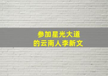 参加星光大道的云南人李新文