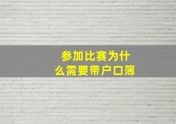 参加比赛为什么需要带户口簿