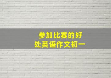 参加比赛的好处英语作文初一