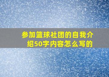 参加篮球社团的自我介绍50字内容怎么写的