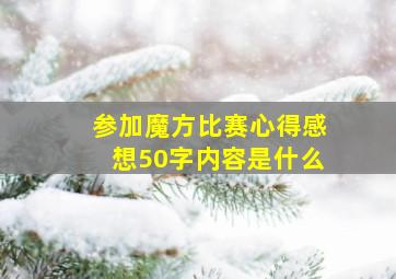 参加魔方比赛心得感想50字内容是什么