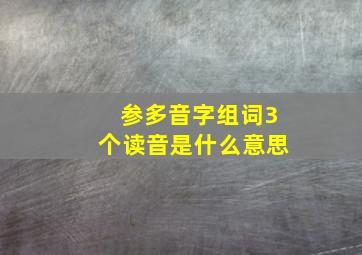 参多音字组词3个读音是什么意思