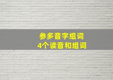 参多音字组词4个读音和组词