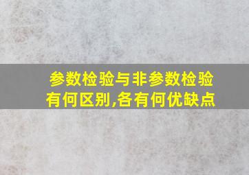 参数检验与非参数检验有何区别,各有何优缺点